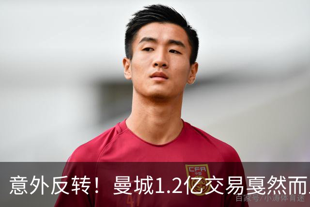 意外反转！曼城1.2亿交易戛然而止，森林硬对标赖斯到底值不值？