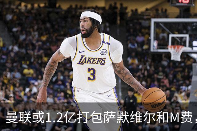 曼联或1.2亿打包萨默维尔和M费，必须先卖掉拉什福德！中场廉价新目标曝光